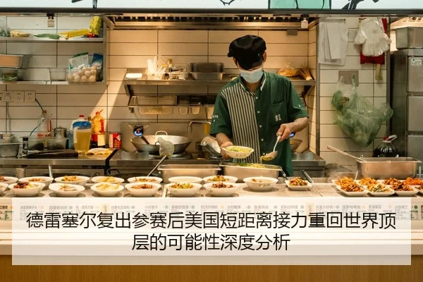 de-lei-sai-er-fu-chu-can-sai-hou-mei-guo-duan-ju-li-jie-li-zhong-hui-shi-jie-ding-ceng-de-ke-neng-xing-shen-du-fen-xi-2-763.jpg