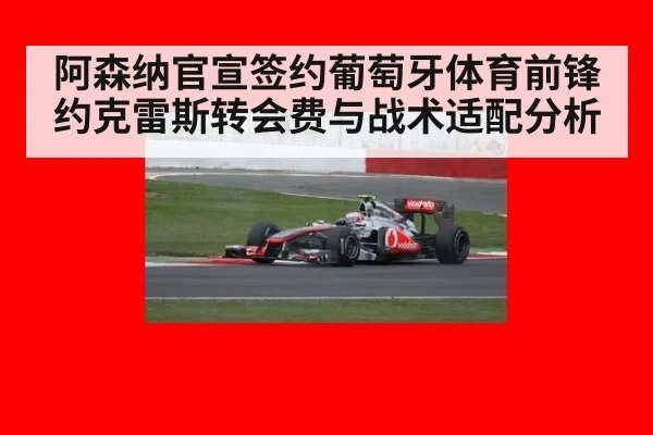 阿森纳官宣签约葡萄牙体育前锋约克雷斯转会费与战术适配分析