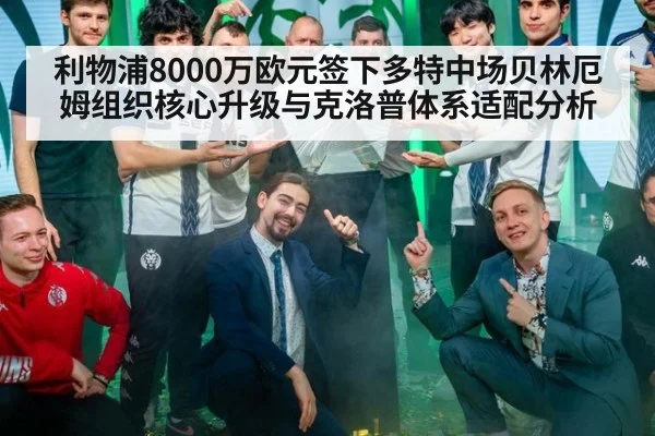 利物浦8000万欧元签下多特中场贝林厄姆组织核心升级与克洛普体系适配分析