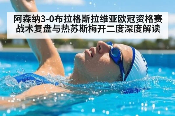 阿森纳3-0布拉格斯拉维亚欧冠资格赛战术复盘与热苏斯梅开二度深度解读