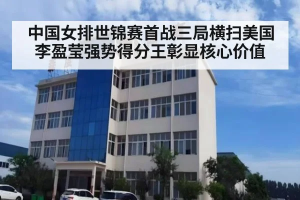 中国女排世锦赛首战三局横扫美国 李盈莹强势得分王彰显核心价值